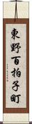 東野百拍子町 Scroll