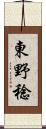 東野稔 Scroll