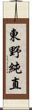 東野純直 Scroll