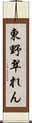 東野翠れん Scroll
