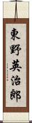 東野英治郎 Scroll