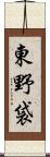 東野袋 Scroll