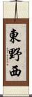 東野西 Scroll