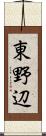 東野辺 Scroll