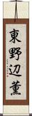 東野辺薫 Scroll