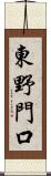 東野門口 Scroll