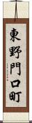 東野門口町 Scroll