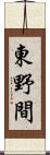 東野間 Scroll