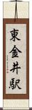 東金井駅 Scroll