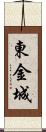 東金城 Scroll