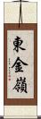 東金嶺 Scroll