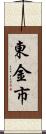 東金市 Scroll