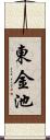東金池 Scroll