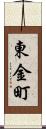 東金町 Scroll