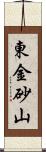 東金砂山 Scroll