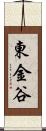 東金谷 Scroll