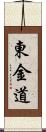 東金道 Scroll