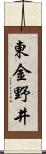 東金野井 Scroll