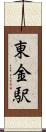 東金駅 Scroll
