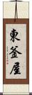 東釜屋 Scroll