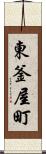 東釜屋町 Scroll