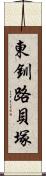 東釧路貝塚 Scroll