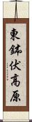 東鉢伏高原 Scroll
