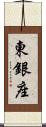 東銀座 Scroll