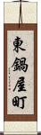 東鍋屋町 Scroll