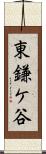 東鎌ケ谷 Scroll