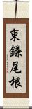 東鎌尾根 Scroll