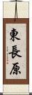 東長原 Scroll
