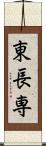 東長専 Scroll