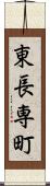東長専町 Scroll