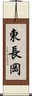 東長岡 Scroll