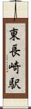 東長崎駅 Scroll