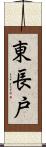 東長戸 Scroll