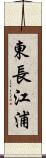 東長江浦 Scroll