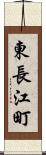 東長江町 Scroll