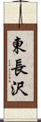 東長沢 Scroll
