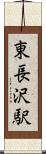 東長沢駅 Scroll