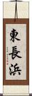 東長浜 Scroll