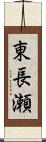 東長瀬 Scroll
