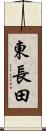 東長田 Scroll
