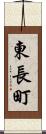東長町 Scroll