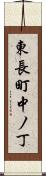東長町中ノ丁 Scroll