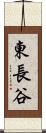 東長谷 Scroll