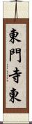 東門寺東 Scroll