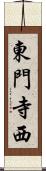 東門寺西 Scroll