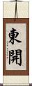 東開 Scroll